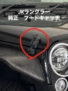 JK ラングラー 純正 フードキャッチ フードロック ボンネットのサムネイル
