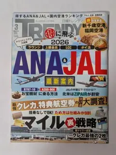 日経トレンディ 2026年3月号 ANA&JAL特集