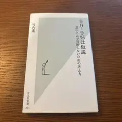 99.9%は仮説 : 思いこみで判断しないための考え方