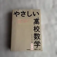 かぽりん⭐︎様専用 やさしい高校数学(数学Ⅰ・A) 改訂版