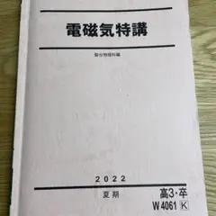 2026年最新】電磁気特講の人気アイテム - メルカリ