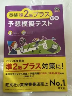 旺文社　英検準2級プラス 予想模擬テスト　新品