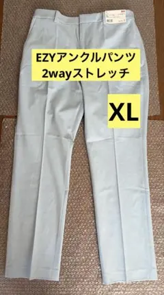 【新品未使用】UNIQLO アンクルパンツ 2wayストレッチ XL