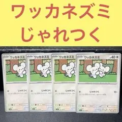 ワッカネズミ４枚セット じゃれつく