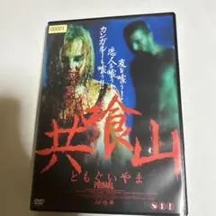 襲撃者の夜 食人族 the final DVD 新品ケース収納 - メルカリ