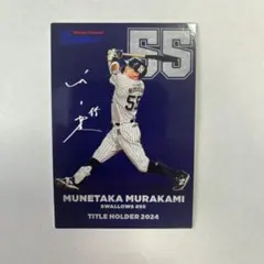 プロ野球チップスカード 村上宗隆