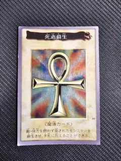 遊戯王【バンダイ】死者蘇生 1999年のサムネイル
