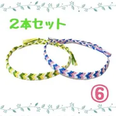 ⑥2本セット☆ハンドメイドミサンガ☆アンクレット☆ブレスレット