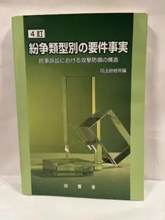 紛争類型別の要件事実　民事訴訟における攻撃防御の構造　4訂