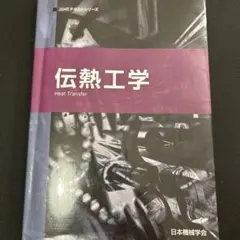 JSMEテキストシリーズ 伝熱工学 Heat Transfer