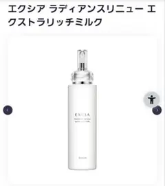 アルビオン エクシア ラディアンスリニュー エクストラリッチミルク
