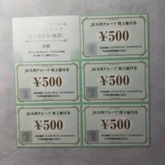 JR九州株主優待券 5枚セット 500円✕5枚