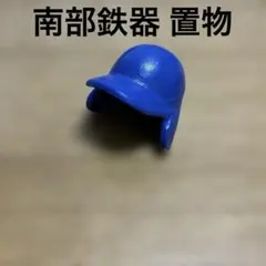 南部鉄器 ヘルメット 青色 岩手県 置物 工芸品