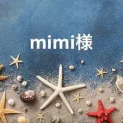 4/28 mimi様専用