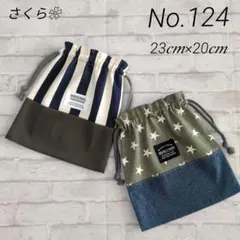 No.124 巾着(給食袋)・2枚セット ✨️ ストライプ、星柄
