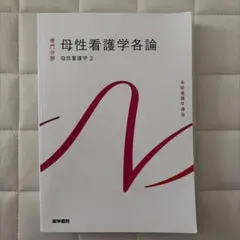 系統看護学講座 母性看護学各論 母性看護学2 医学書院