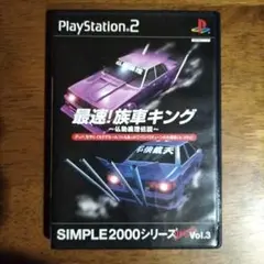 最速! 族車キング 仏恥義理伝説 SIMPLE2000シリーズ Ultimat…