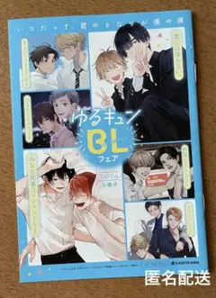 ＊特典のみ＊ゆるキュンBLフェア 2024 描き下ろし小冊子