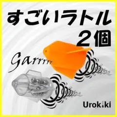 【すごいラトル】２個セット（増量可）＜新品・送料無料＞