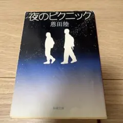 夜のピクニック 恩田陸 新潮文庫