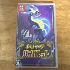 ポケットモンスター バイオレット