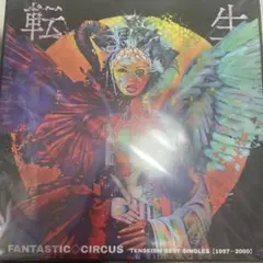2025年最新】fantastic◇circus tenseism best singlesの人気アイテム