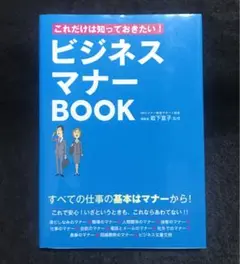 これだけは知っておきたい!ビジネスマナーBOOK