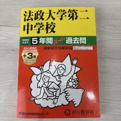 法政大学第二中学校 ５年間スーパー過去問 2026年度用