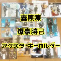 轟焦凍 爆豪勝己 アクリルスタンドアクリルキーホルダーセット