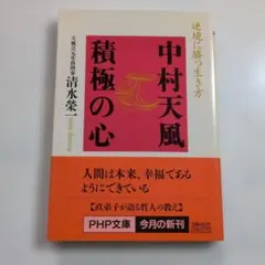 2026年最新】中村天風の人気アイテム - メルカリ