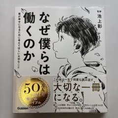 なぜ僕らは働くのか 池上彰