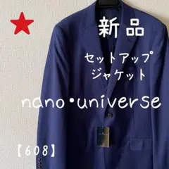 【新品】ジャケット nano universe ブルー 紺 上着のみ タグ付