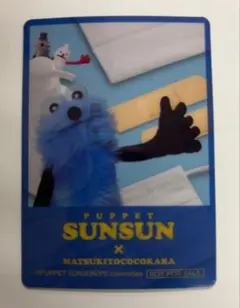 パペットスンスン マツキヨ