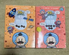 【2冊セット】宇宙一わかりやすい高校物理（力学・波動）及び(電磁気・熱・原子)