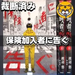 【裁断済み】完結全巻 保険加入者に告ぐ 渡辺悠 田丸哲二 全3巻