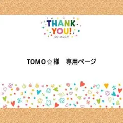 TOMO⭐️様　専用ページ