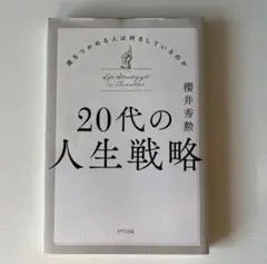 20代の人生戦略 櫻井秀勲著