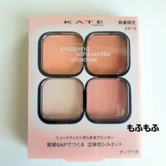 【限定】KATE ポッピングシルエットシャドウ EX-5 コットンピンクポップ