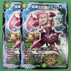 龍覇少女隊ハラグロX 2枚セット　デュエルマスターズ　46