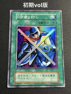 遊戯王　初期vol版　『守備』封じ　スーパーレア　枠ズレエラー