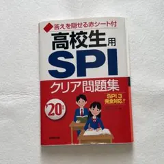高校生用SPI クリア問題集　2020年版