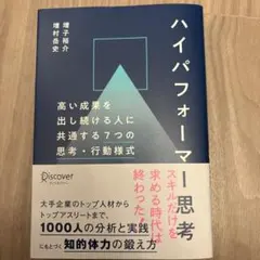 新品　ハイパフォーマー思考高い成果を出し続ける人に共通する7つの思考・行動様式