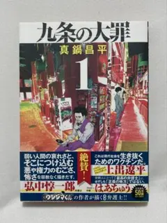 九条の大罪 15巻 真鍋昌平 - メルカリ