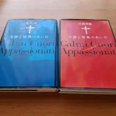 冷静と情熱のあいだ Blu Rosso セット 単行本