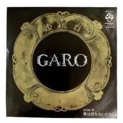 GARO ガロ　姫鏡台 / 僕は死なないだろう　EPシングルレコード
