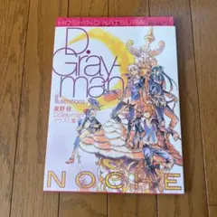 【極美品】D.Gray-man イラスト集 NOCHE