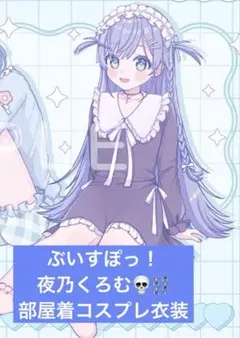 夜乃くろむ 部屋着 コスプレ衣装のサムネイル