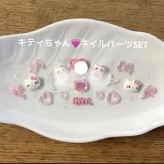 ネイルパーツ限定 SET♡キティちゃん