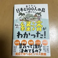 東大生が日本を100人の島に例えたら 面白いほど経済がわかった!