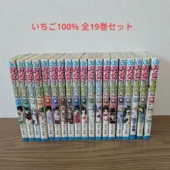 いちご100% パーセント 全巻（1〜19）セット 河下水希 - メルカリ